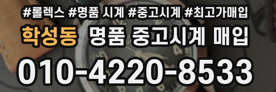 학성동 명품 중고시계 매입