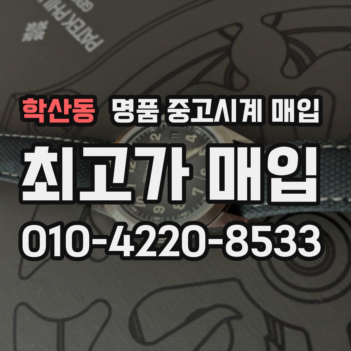 학산동 명품 중고시계 매입