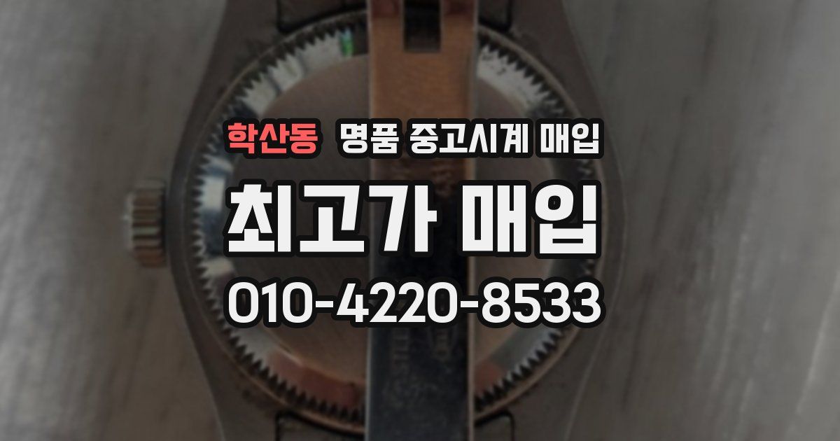 학산동 명품 중고시계 매입