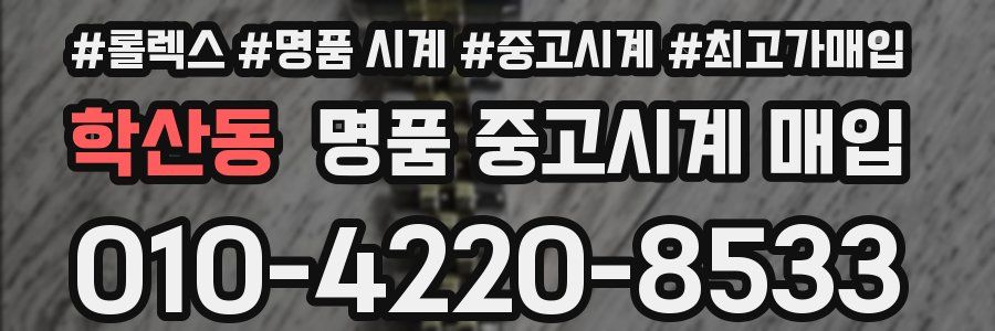학산동 명품 중고시계 매입