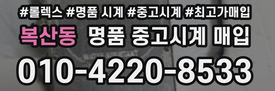 복산동 명품 중고시계 매입