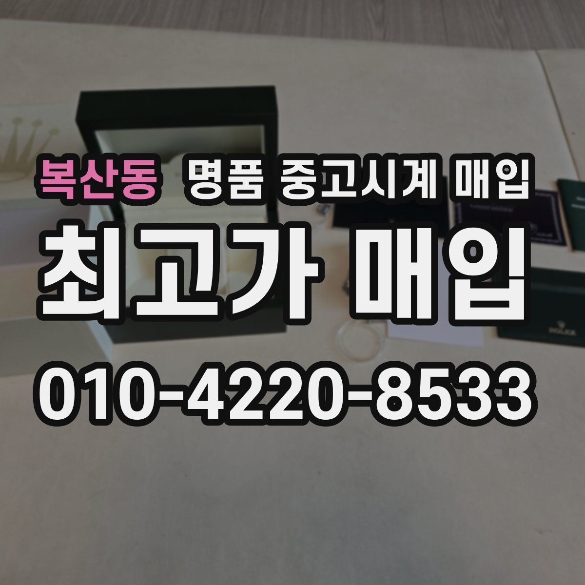 복산동 명품 중고시계 매입