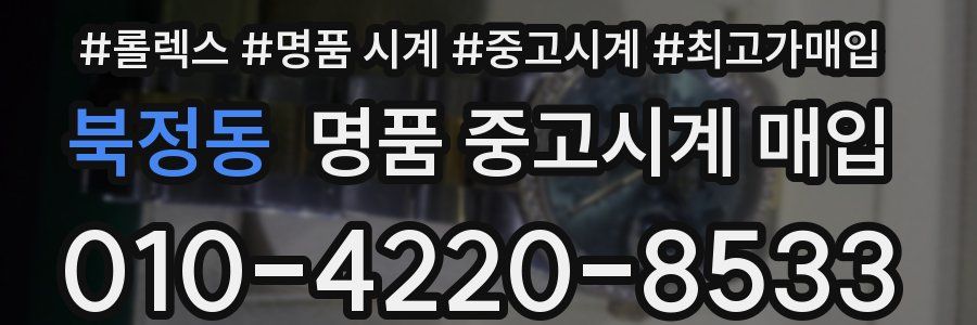 북정동 명품 중고시계 매입