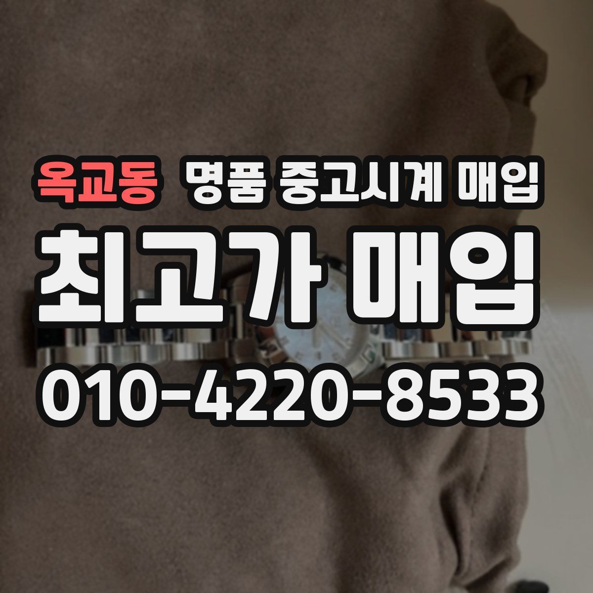 옥교동 명품 중고시계 매입