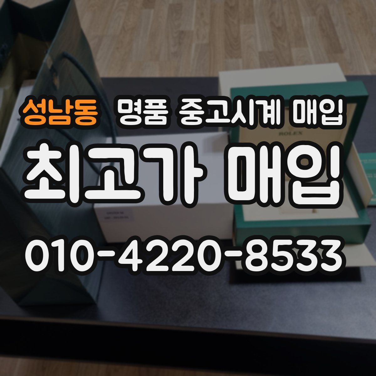 성남동 명품 중고시계 매입