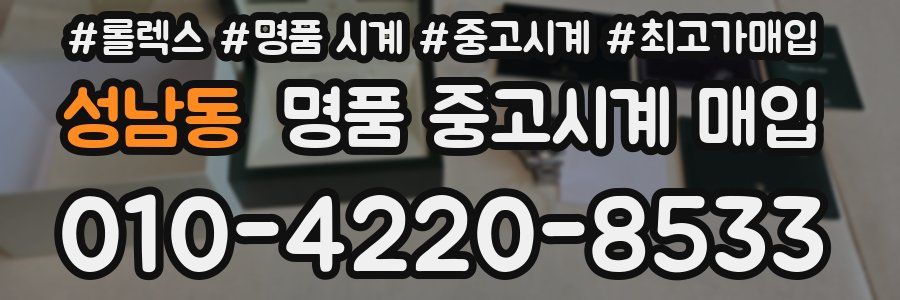 성남동 명품 중고시계 매입