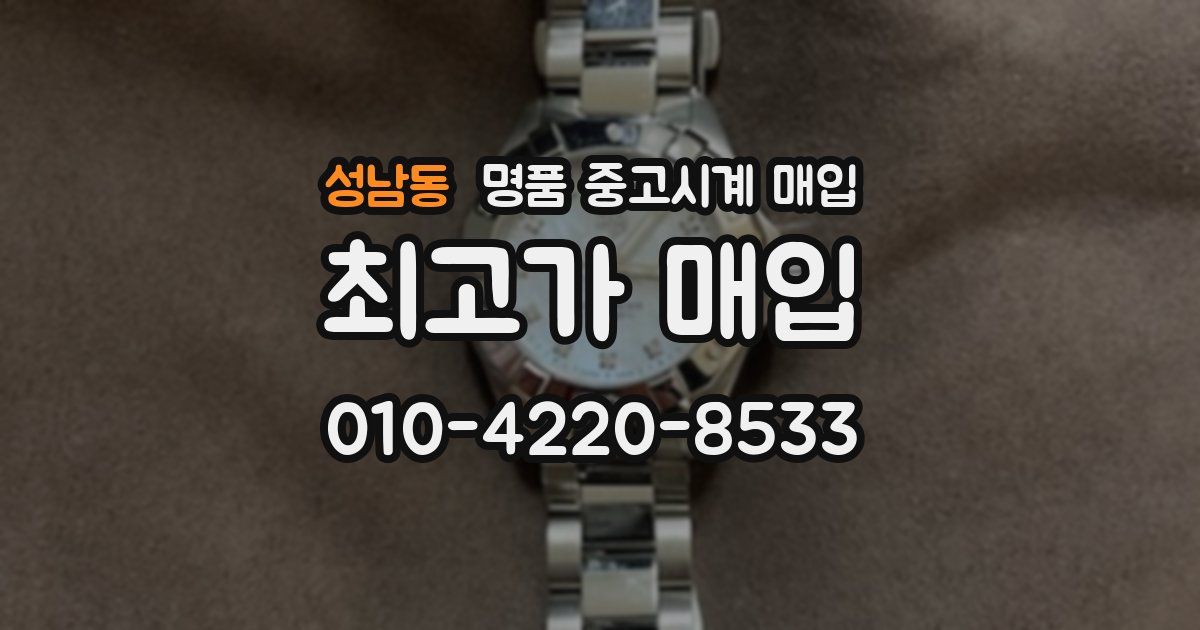 성남동 명품 중고시계 매입