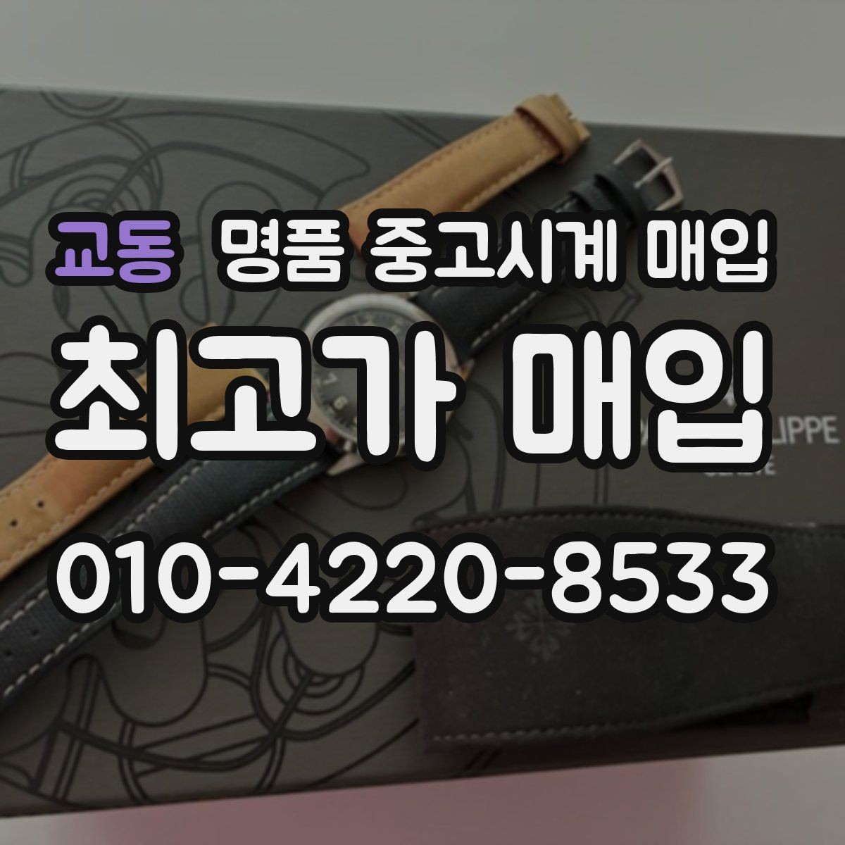 교동 명품 중고시계 매입 전 알아두면 좋은 보관 팁
