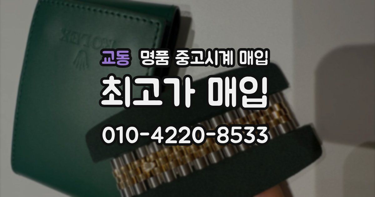 교동 명품 중고시계 매입