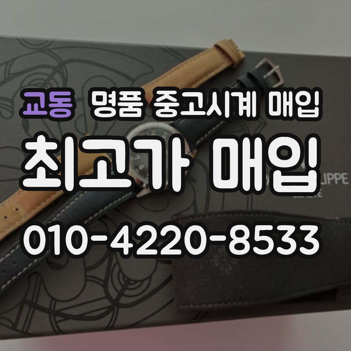 교동 명품 중고시계 매입