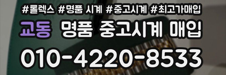 교동 명품 중고시계 매입