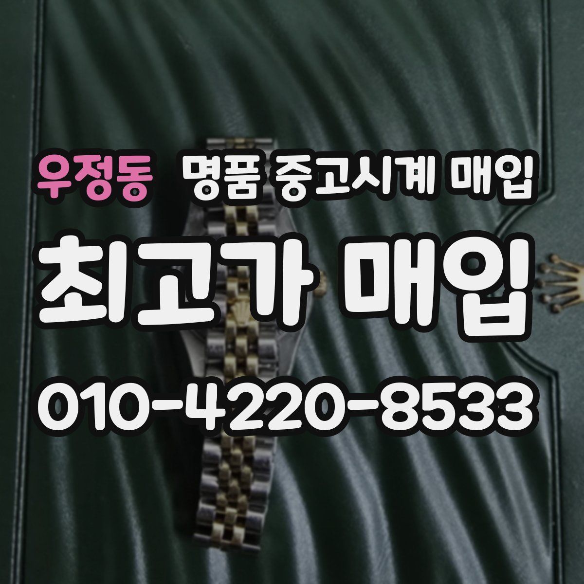 우정동 명품 중고시계 매입