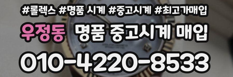 우정동 명품 중고시계 매입
