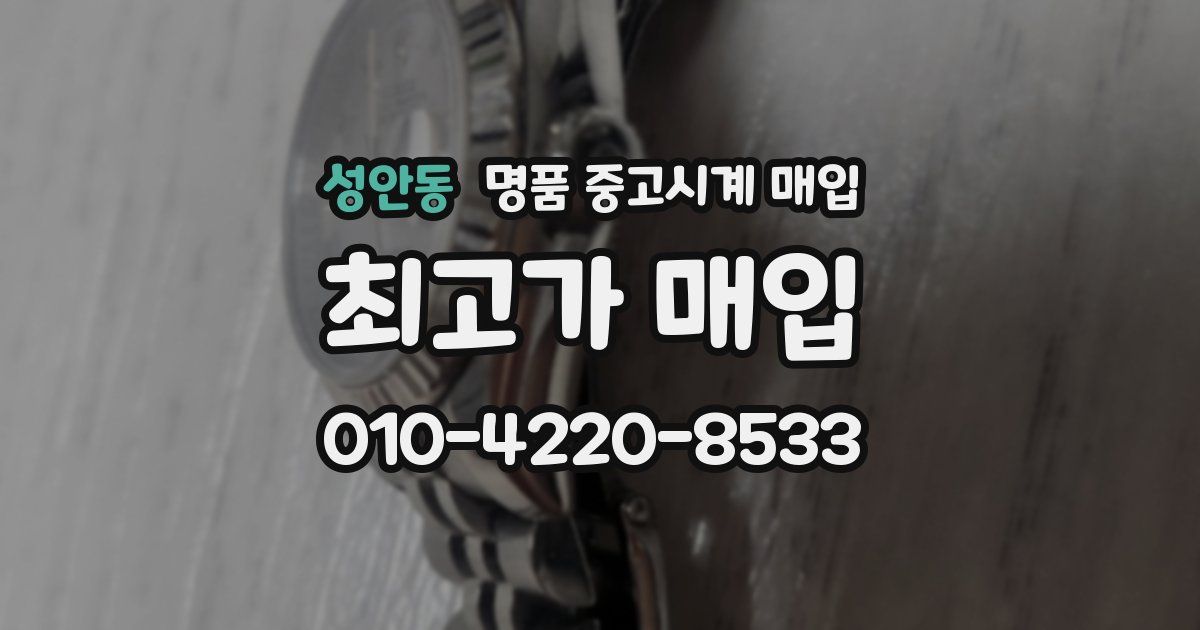 성안동 명품 중고시계 매입