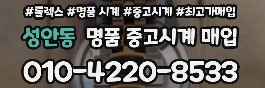 성안동 명품 중고시계 매입