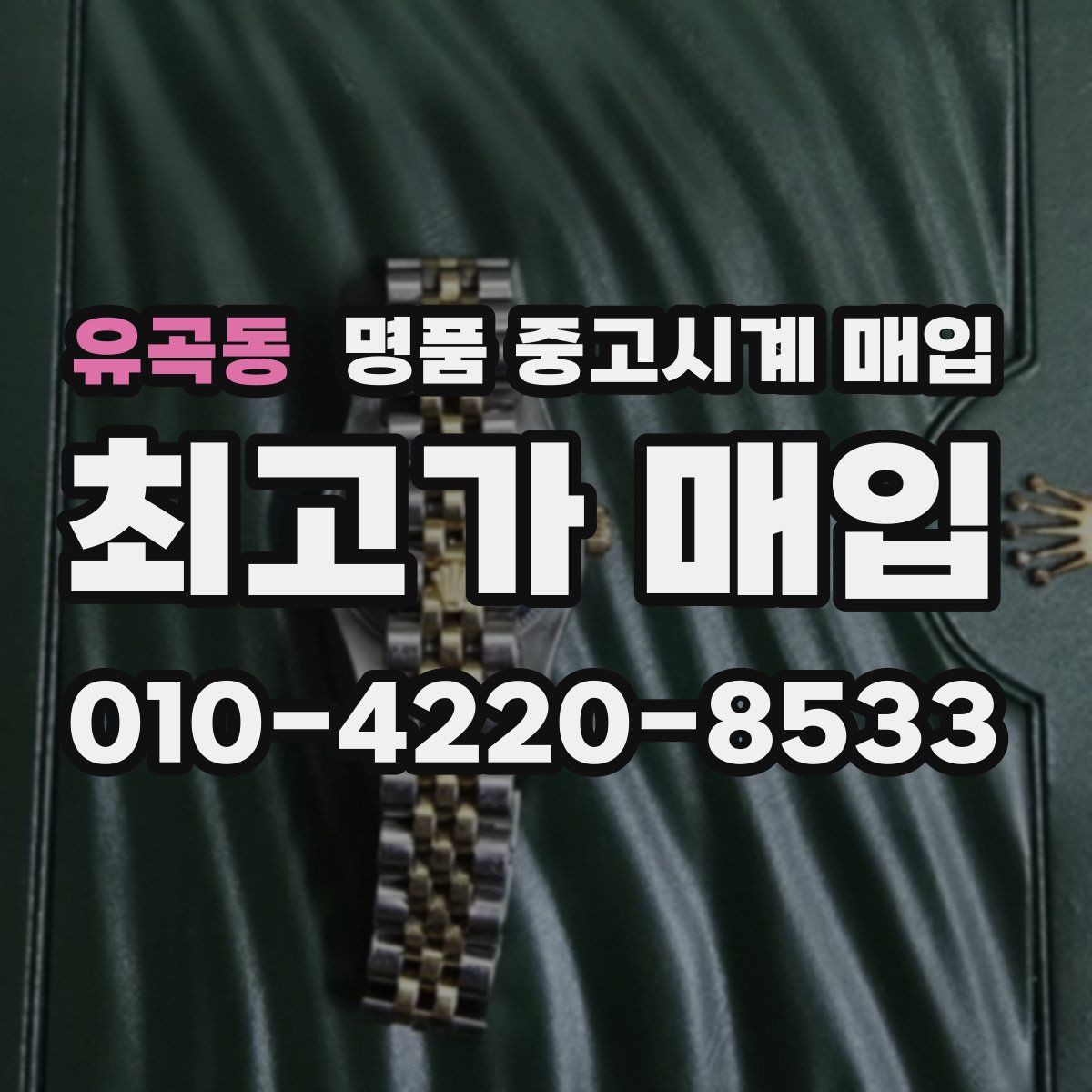 유곡동 명품 중고시계 매입