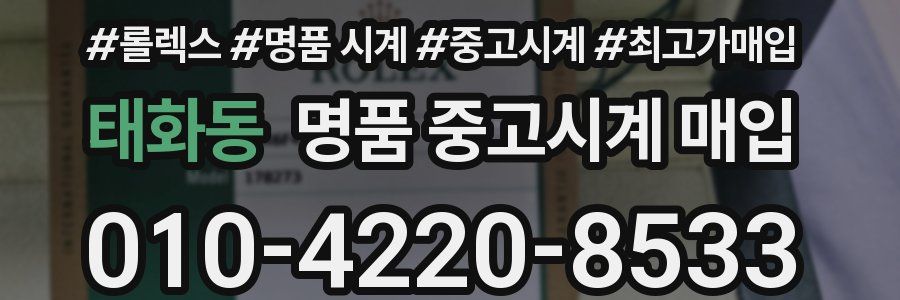 태화동 명품 중고시계 매입