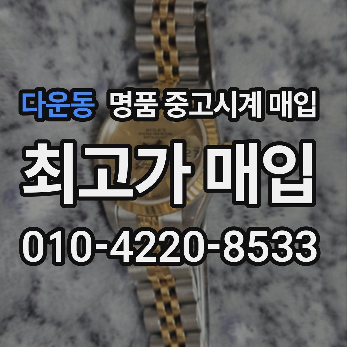 다운동 명품 중고시계 매입