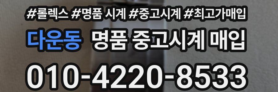 다운동 명품 중고시계 매입