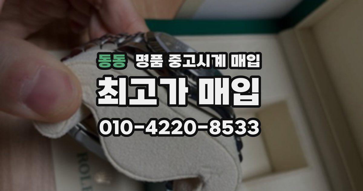 동동 명품 중고시계 매입