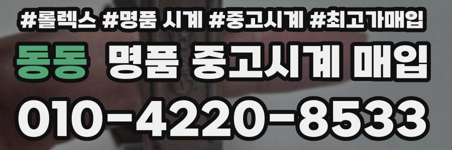 동동 명품 중고시계 매입
