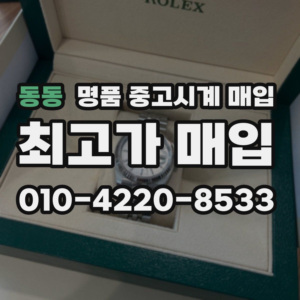 동동 명품 중고시계 매입