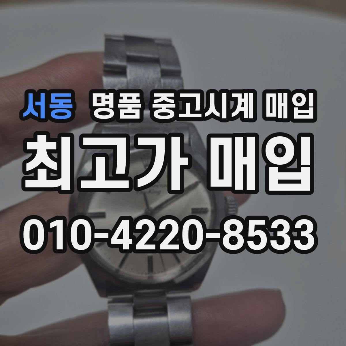 서동 명품 중고시계 매입 금액 산정에 쓰이는 평가 항목