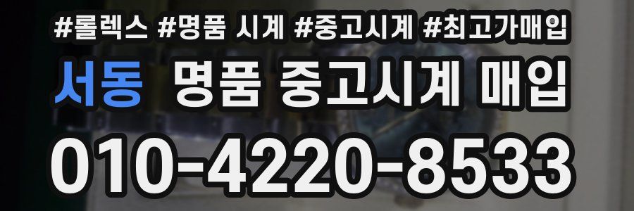 서동 명품 중고시계 매입