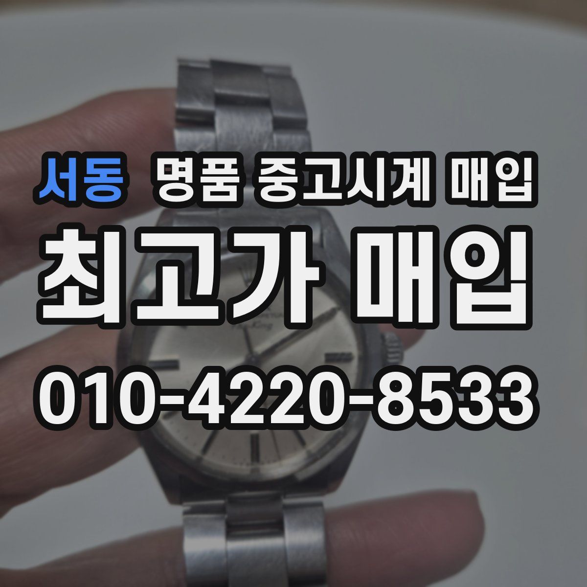 서동 명품 중고시계 매입