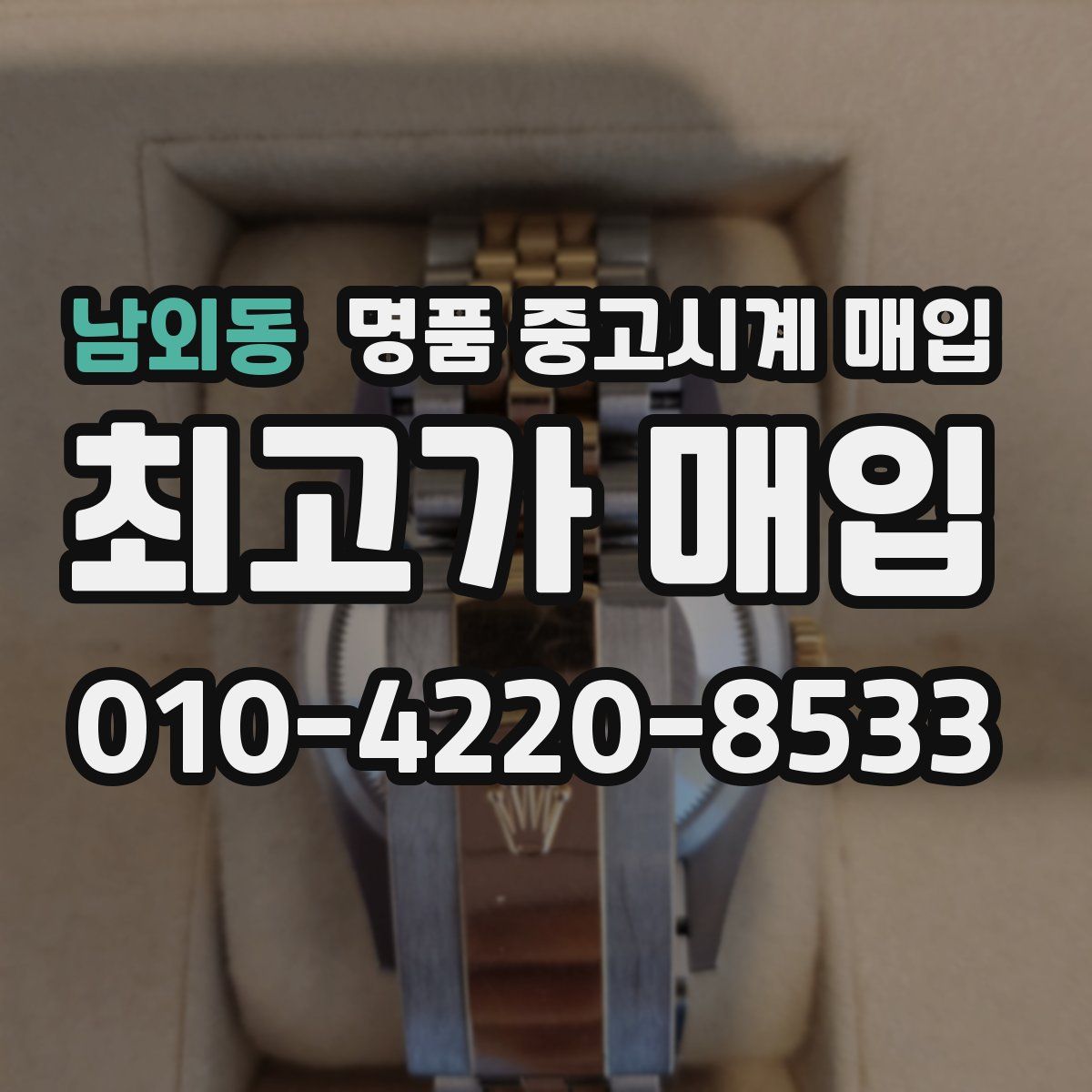 남외동 명품 중고시계 매입