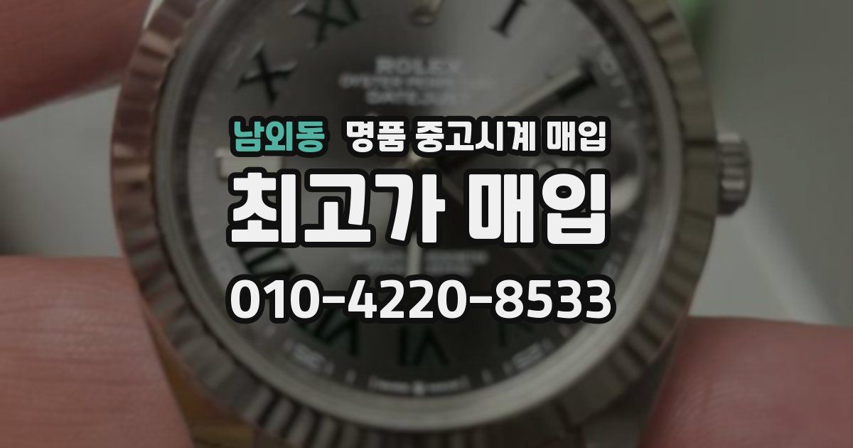 남외동 명품 중고시계 매입
