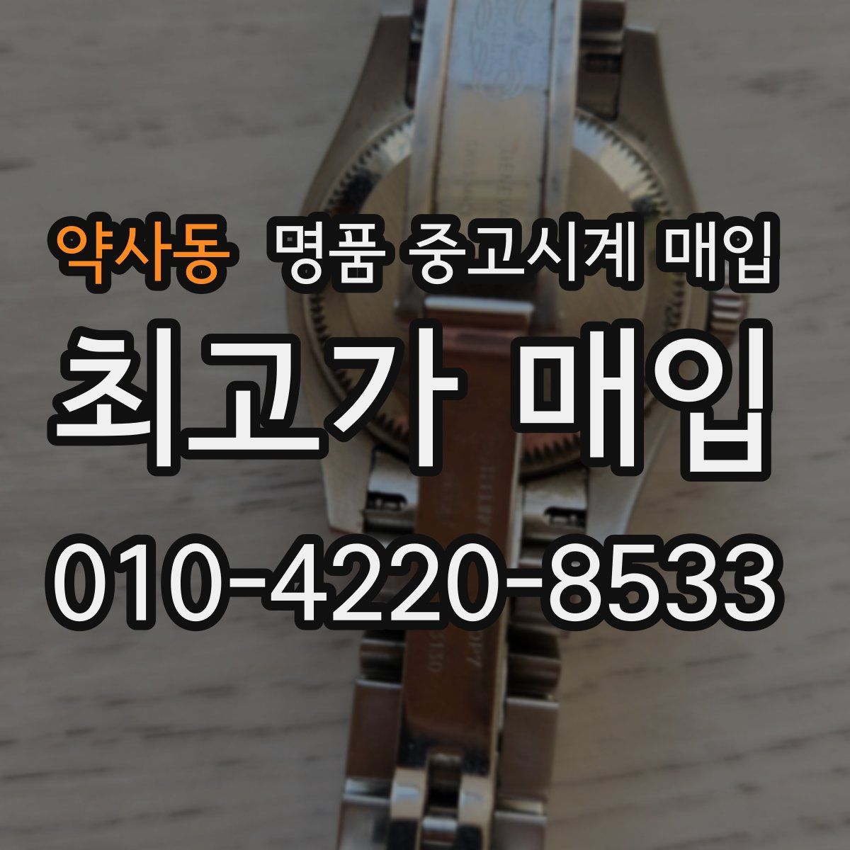약사동 명품 중고시계 매입