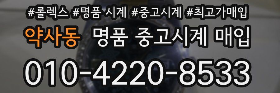 약사동 명품 중고시계 매입