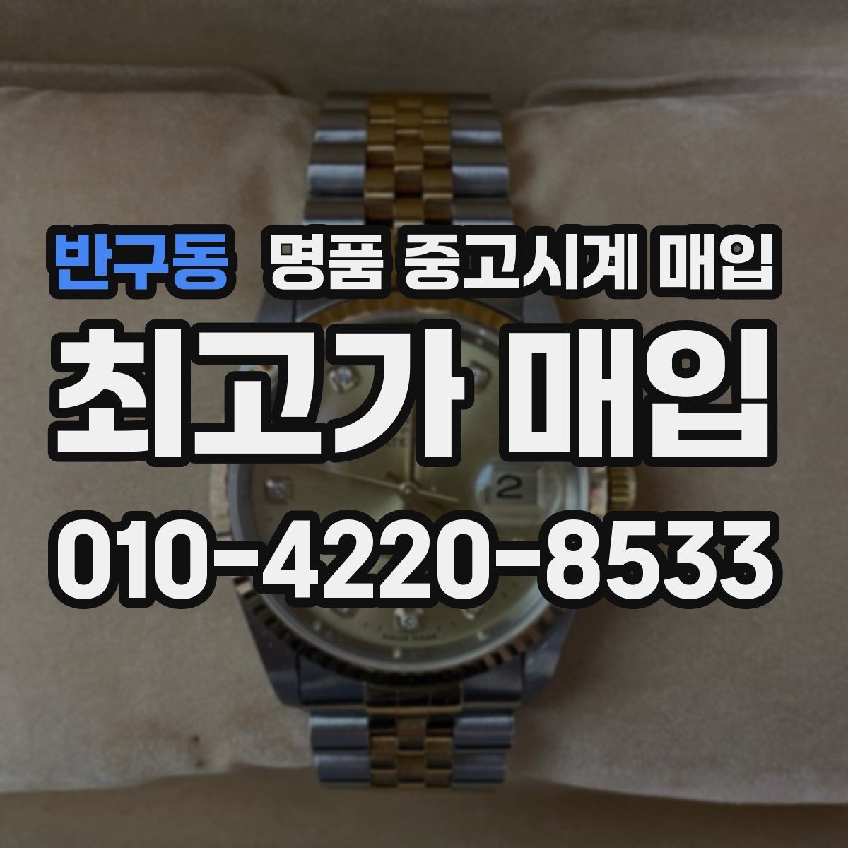 반구동 명품 중고시계 매입