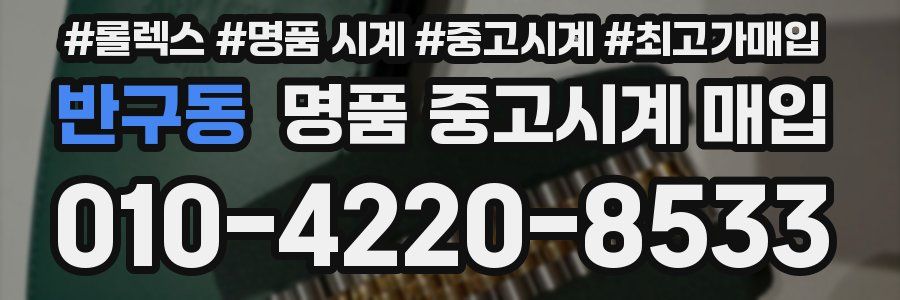 반구동 명품 중고시계 매입