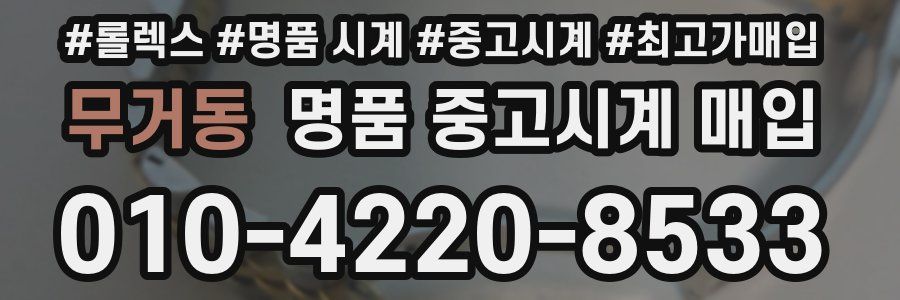 무거동 명품 중고시계 매입