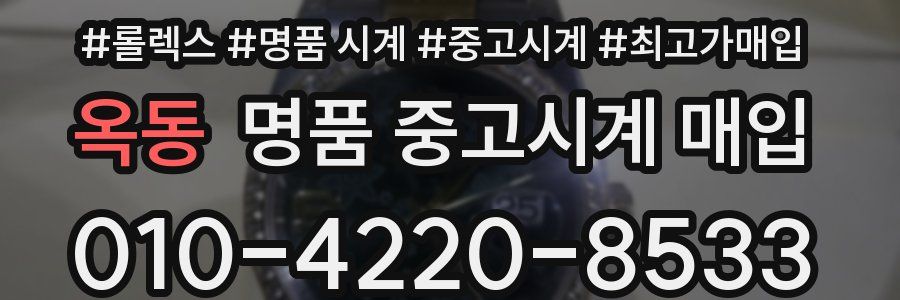 옥동 명품 중고시계 매입