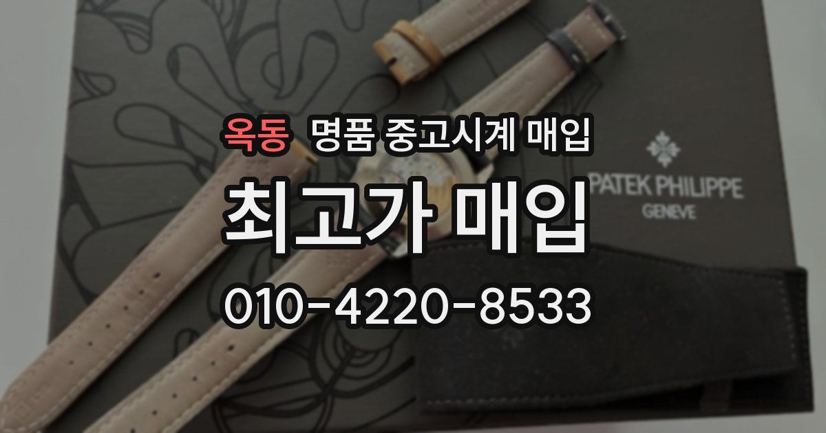 옥동 명품 중고시계 매입
