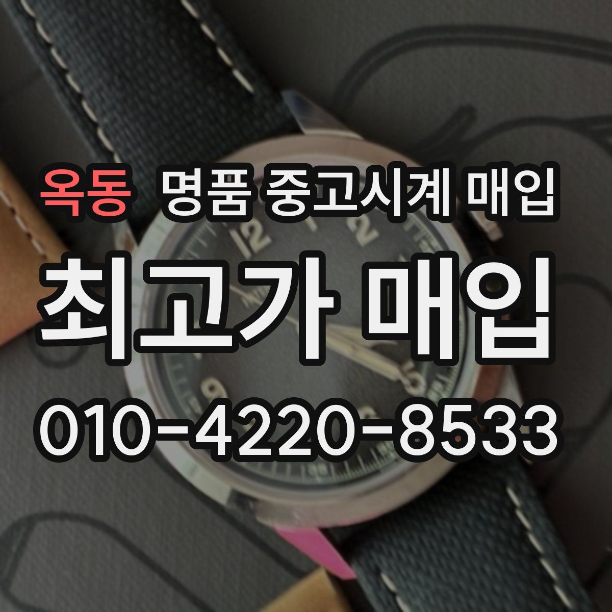옥동 명품 중고시계 매입