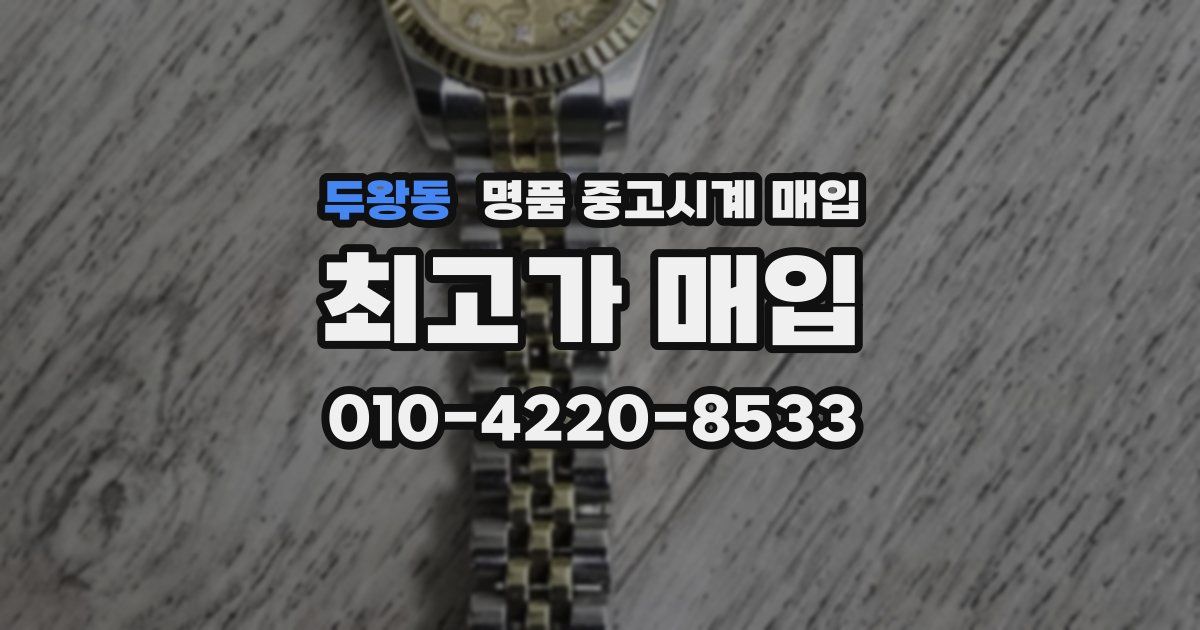두왕동 명품 중고시계 매입