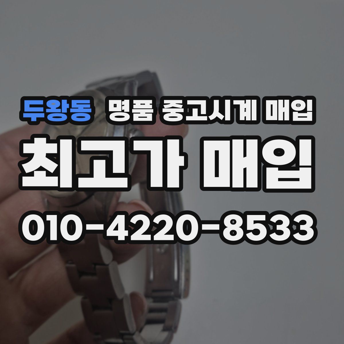 두왕동 명품 중고시계 매입