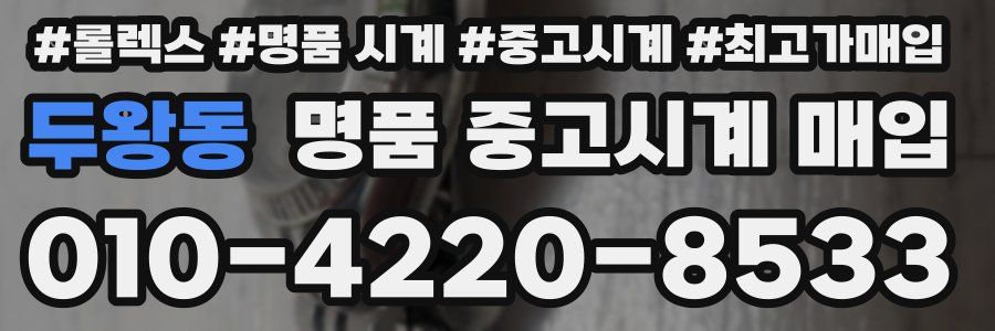 두왕동 명품 중고시계 매입