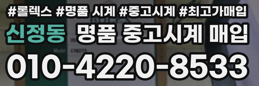 신정동 명품 중고시계 매입