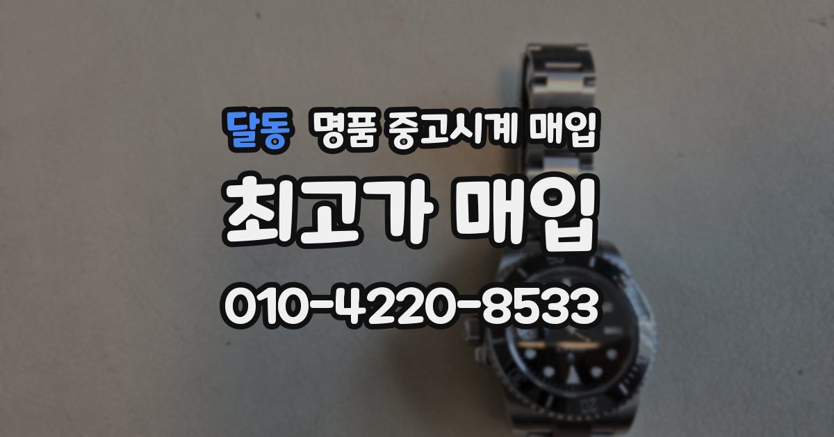 달동 명품 중고시계 매입