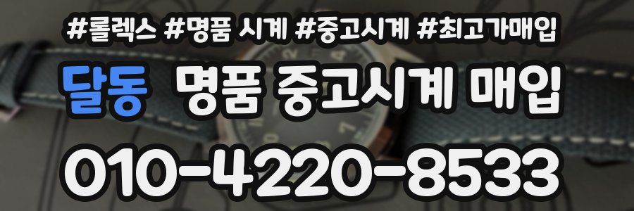 달동 명품 중고시계 매입