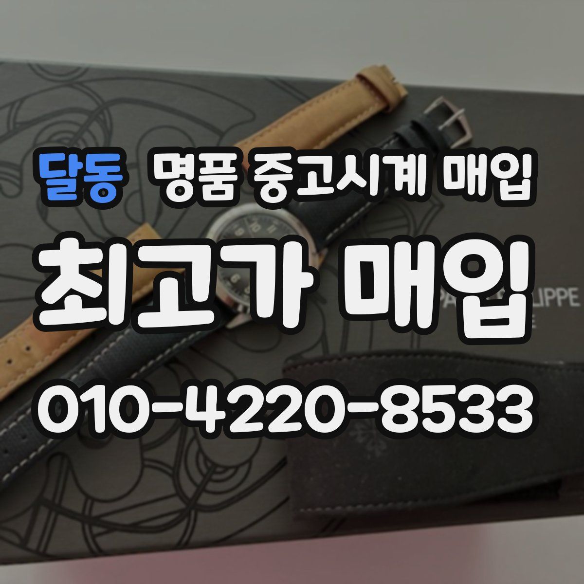 달동 명품 중고시계 매입