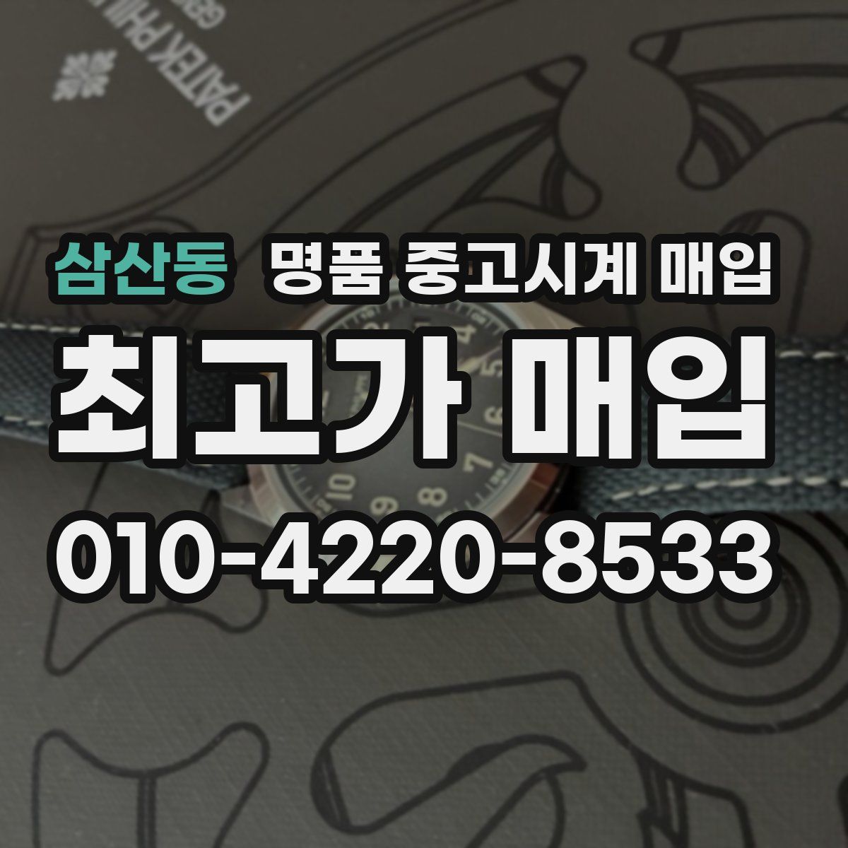 삼산동 명품 중고시계 매입
