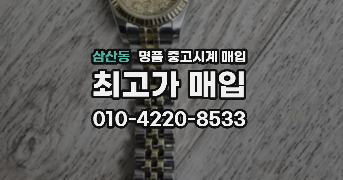 삼산동 명품 중고시계 매입
