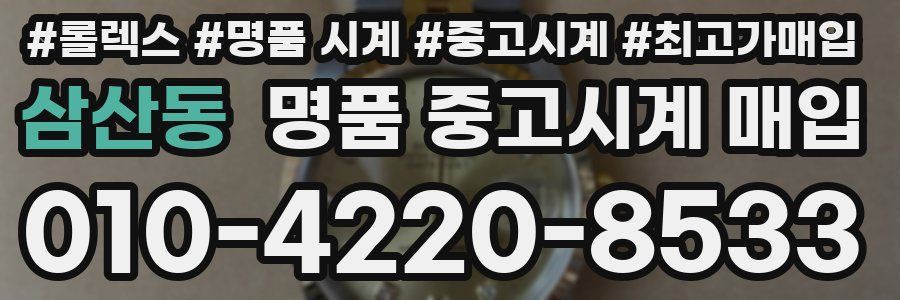 삼산동 명품 중고시계 매입