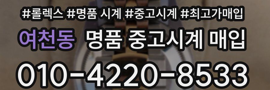 여천동 명품 중고시계 매입